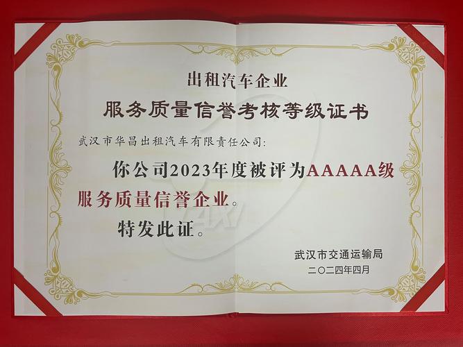喜报!华昌公司获得全市唯一5a级服务质量信誉出租汽车企业